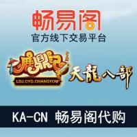 【代购服务】畅易阁--搜狐畅游官方线下交易平台 畅易阁钱包 