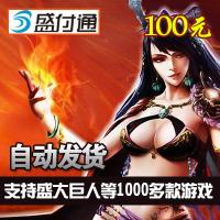 盛大_盛付通数娱100元卡（盛付通卡）