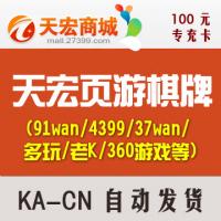 天宏页游100元(可充多玩91wan/37wan/多玩YY币/老K/XY游戏/22kk/豆客/e侠/百度等)100元专充卡