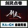 【自动充值】腾讯游戏QQ QB剑灵点券 剑灵10元 1000点券