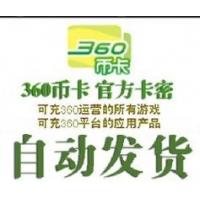 【自动发货】360币充值卡10元/360币/360网页游戏 官方卡密