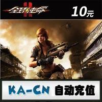 【自动充值】全球使命10元点卡/臻游一卡通1000点券