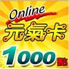 台灣元气卡1000点/晴空物語/聖競傳說/劍狐