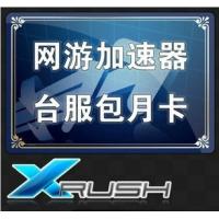 【自动充值】Xrush网游加速器国际VIP30天包月卡 全面支持暗3 魔兽 官方(适用于美国，澳大利亚，加拿大，新西兰，英国等国家地区所有网络游戏加速)
