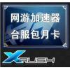 【自动充值】Xrush网游加速器国际VIP30天包月卡 全面支持暗3 魔兽 官方(适用于美国，澳大利亚，加拿大，新西兰，英国等国家地区所有网络游戏加速)