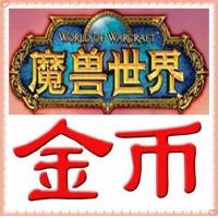 【代购服务】国服魔兽金币 国服魔兽世界 【20万G全区全服手工金币】