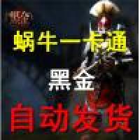 【自动充值】游戏蜗牛 【黑金】10元1000点券 充值/点卷自动发货需兑换