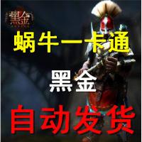 【自动充值】蜗牛一卡通/黑金点卡100元10000点券充值/点卷自动发货需兑换
