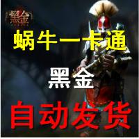 【自动发货】黑金10元1000点券 九阴真经点卡 蜗牛一卡通10元 官方卡