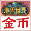 【代购服务】国服魔兽金币 国服魔兽世界 【20万G全区全服手工金币】