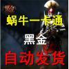 【自动充值】游戏蜗牛 【黑金】10元1000点券 充值/点卷自动发货需兑换