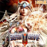 【代充服务】《奇迹世界（SUN）》100元 1500点 官方直充