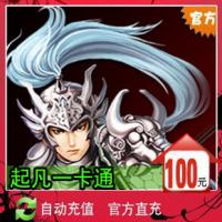 【自动充值】三国争霸100元10000起凡通宝 起凡一卡通100元10000起凡通宝