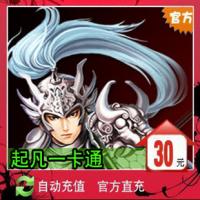 【自动充值】三国争霸30元3000起凡通宝 起凡一卡通30元3000起凡通宝