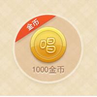 【自动充值】唱吧金币官方充值1000金币=10元/官方充值/安全