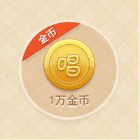 【自动充值】唱吧金币官方充值10000金币=100元/官方充值/安全