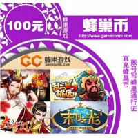 【自动充值】大掌门 android 安卓版 蜂巢币100元 100个蜂巢币 