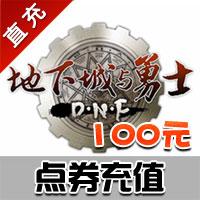【自动充值】国服地下城与勇士DNF点券100元点券/DNF点卡/DNF10000点券国服 
