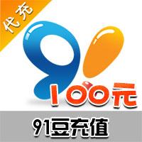【代充服务】91手机助手100个91豆 充值到91通行证可买主题 手游