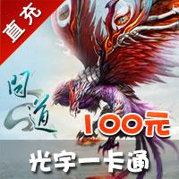 【自动充值】光宇一卡通100元光宇币点卡炫舞吧问道元宝问道外传玄银