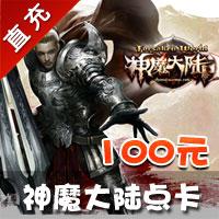 【自动充值】完美一卡通 神魔大陆2点卡100元4000个世界树之叶子