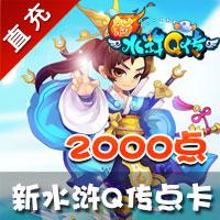 【自动充值】搜狐畅游新水浒Q传点卡2000点10000元宝（官方直充享受官方活动）