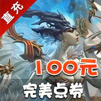 【自动充值】完美一卡通 完美点卷（神雕侠侣/蜀山缥缈录等/梦幻诛仙2、完美所有游戏） 100元10000点卷