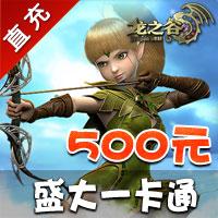 【自动充值】盛大一卡通500元（盛大所有游戏50000点券盛大点卡）