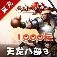 【自动充值】搜狐畅游一卡通1000元直冲天龙八部3点卡20000点40000元宝（官方直充享受官方活动）
