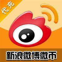 【代充服务】新浪微博代充1元微博币（网页版）（请输入新浪微博昵称）