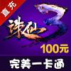 【自动充值】完美一卡通 诛仙前传点卡100元宝/诛仙2/诛仙3点卡100元