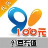 【代充服务】91手机助手100个91豆 充值到91通行证可买主题 手游