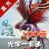 【自动充值】光宇一卡通100元光宇币点卡炫舞吧问道元宝问道外传玄银