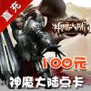【自动充值】完美一卡通 神魔大陆2点卡100元4000个世界树之叶子