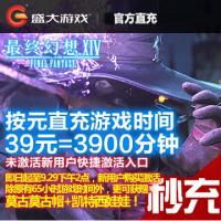 【自动充值】盛大游戏 最终幻想14/FF14 新用户激活专用 艾欧泽亚通行证激活