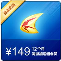 【代充服务】迅雷网游加速器年费会员 迅雷游戏加速器充值1年