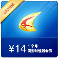【代充服务】迅雷网游加速器 1个月 迅雷游戏加速会员1个月 网游加速