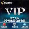 【自动发货】迅雷白金会员 3个月 迅雷会员充值 迅雷白金会员激活码 官方卡