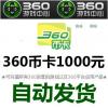 【自动发货】360币充值卡1000元/360网页游戏
