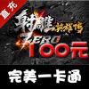 【自动充值】完美一卡通 射雕英雄传ZERO 100元，4000元宝