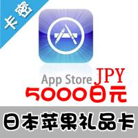 日本苹果 5000点 app store充值点卡 itunes gift card礼品卡