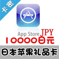 日本苹果 10000日元 app store充值点卡 itunes gift card礼品卡