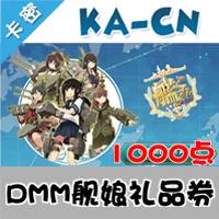 DMM礼品券 1000点券 艦隊collection/战舰/舰娘/舰队娘充值卡 日服 1000点券