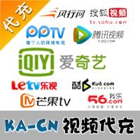 【代充服务】KA-CN视频代充 爱奇艺 乐视 PPTV PPS 风行 优酷 土豆 酷六，酷我音乐等