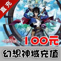 【自动充值】搜狐畅游 幻想神域 100元1000元气点（官方直充享受官方活动）