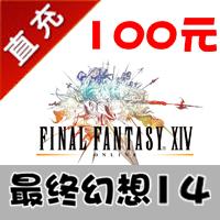 【自动充值】盛大游戏 FF14 最终幻想14 100元 10000分钟 官方充值