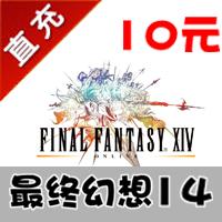 【自动充值】盛大游戏 FF14 最终幻想14 10元 1000分钟