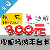 搜狐一卡通 畅游一卡通 300元 平台卡 （不能充刀剑英雄）
