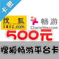 搜狐一卡通 畅游一卡通 500元 平台卡 （不能充刀剑英雄）