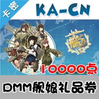 DMM礼品券 10000点券 艦隊collection/战舰/舰娘/舰队娘充值卡 日服 10000点券